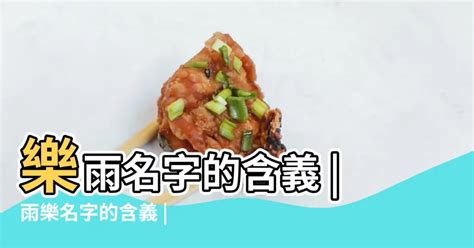 樂名字意思